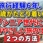 旅行経験6年、75歳がたどり着いた「シニア世代に一番やさしい旅の仕方」２つの方法#60代からの暮らし #シニアライフ #老後の楽しみ #一人旅 #夫婦旅 #旅行 #人生経験 #生き方