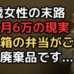 「賞味期限切れスーパーの廃棄品をもらう生活」年金月6万円、76歳女性が失った尊厳と健康