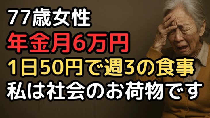 年金月6万円、77歳女性「週3日しか食べない生活」…冷蔵庫が空っぽでも誰にも言えなかった孤独の1年間