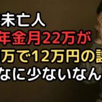 「遺族年金は夫の年金がそのままもらえる」と信じていた68歳未亡人…月22万円が月10万円に、12万円の差で老後破綻