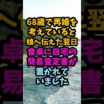 68歳で再婚を伝えた翌日、娘が置いていった3480万円の自宅査定書#シニア #年金生活 #老後