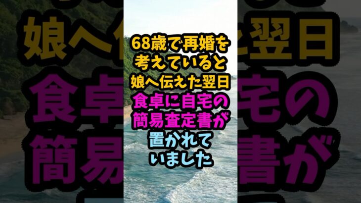 68歳で再婚を伝えた翌日、娘が置いていった3480万円の自宅査定書#シニア #年金生活 #老後