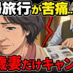 【定年後の夫婦旅行】「俺が連れて行ってやる」68歳夫。67歳妻が“自分の席だけ”取り消した理由