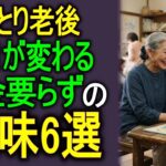 朝起きる理由がなかった68歳。年金月8万円でも心が満ちた「お金のいらない趣味」6選
