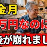 【年金生活】69歳、年金月39万円「老後は安泰」と信じた私が家を手放すまで | シニアライフ | お金の話 | 60代 70代