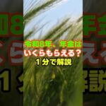 ㊗️7万回再生🎉令和８年、年金はいくらもらえる？１分で解説　＃年金　＃老後　＃お金