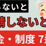 申請すればもらえるお金・制度7選｜シニア・年金世代が知らないと損する給付金まとめ