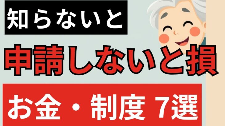 申請すればもらえるお金・制度7選｜シニア・年金世代が知らないと損する給付金まとめ