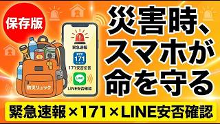 災害時にスマホが命を守る！今日やるべき7つの設定