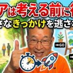 [本音と実感　70代年金生活者]シニアになったら考える前に行動　「小さなきっかけ」を逃さない