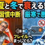 [本音と実感　70代年金生活者]シニアは夏と冬で衰える　良い習慣は中断され悪い習慣が定着