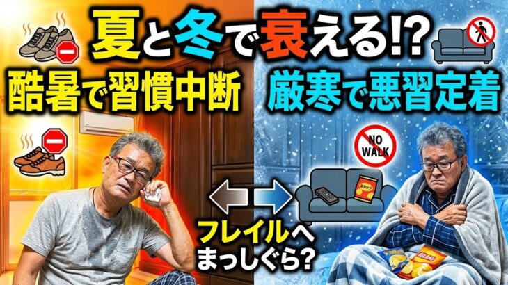 [本音と実感　70代年金生活者]シニアは夏と冬で衰える　良い習慣は中断され悪い習慣が定着