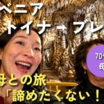 70代母の夢を叶える！ツアーの神対応に感動。スロベニア絶景の旅