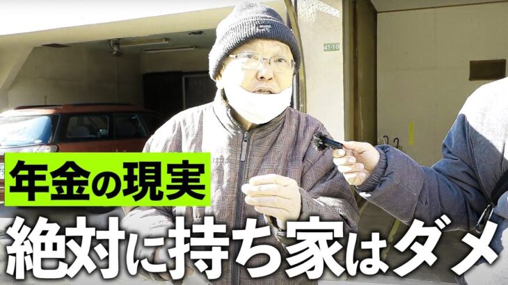 【年金いくら？】70歳 不動産「持ち家よりは賃貸の方がいい」
