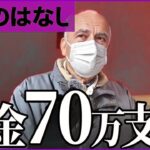 【年金いくら？】「年金だけで月70万円-」一般人には絶対無理な規格外すぎるバブリー老後