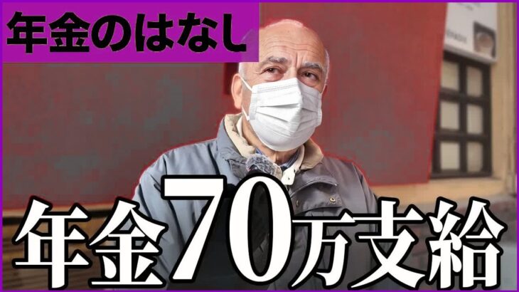 【年金いくら？】「年金だけで月70万円-」一般人には絶対無理な規格外すぎるバブリー老後