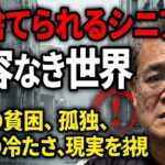 [本音と実感　70代年金生活者]見捨てられるシニア達（私達）　不寛容な時代にどう生きるか