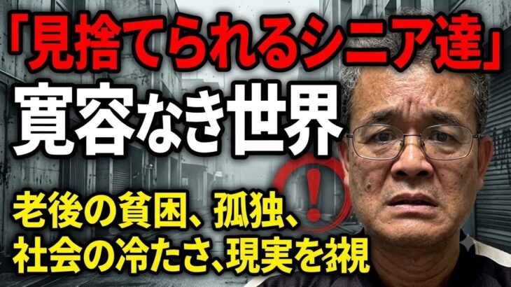 [本音と実感　70代年金生活者]見捨てられるシニア達（私達）　不寛容な時代にどう生きるか