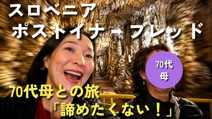 70代母の夢を叶える！ツアーの神対応に感動。スロベニア絶景の旅