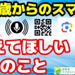 70歳からスマホを覚えるなら　できるようになって欲しい5つのこと