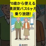 70歳から使える! 横須賀バス、半年乗り放題!#シニア#旅行好き #60歳代以上