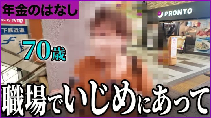 【年金いくら？】「70歳で職場いじめの標的に…」元飲食店員が涙ながらに語るシニア労働の闇