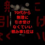 【年金】70代から、無理に引き受けなくていい頼み事1位は#シニア #年金生活 #名言