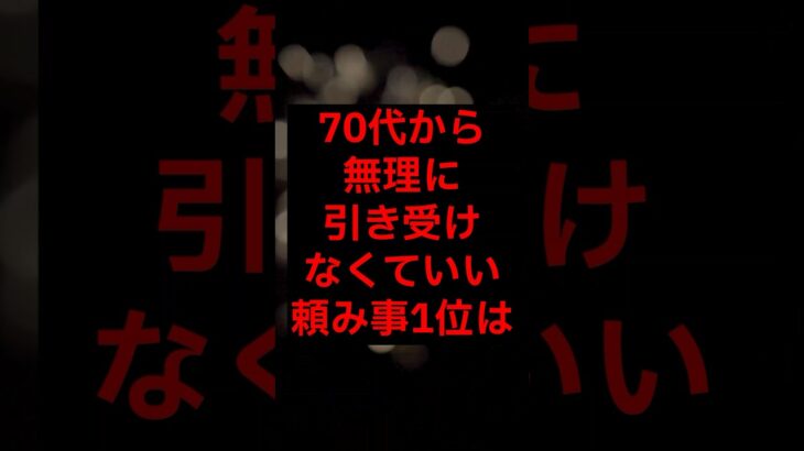 【年金】70代から、無理に引き受けなくていい頼み事1位は#シニア #年金生活 #名言