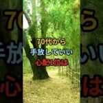 70代から手放していい心配1位は#シニア #年金生活 #知恵 #雑学 #名言