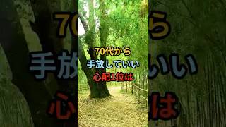 70代から手放していい心配1位は#シニア #年金生活 #知恵 #雑学 #名言