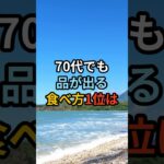 70代でも品が出る食べ方1位は#シニア #年金生活 #知恵 #雑学 #名言