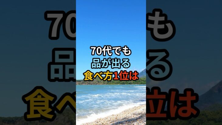 70代でも品が出る食べ方1位は#シニア #年金生活 #知恵 #雑学 #名言