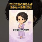 70代で品のある人が、言わない言葉1位は#シニア #年金 #年金生活 #老後 #60代 #70代