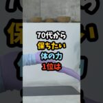 70代から保ちたい体の力1位は#シニア #年金 #年金生活 #老後 #60代 #70代