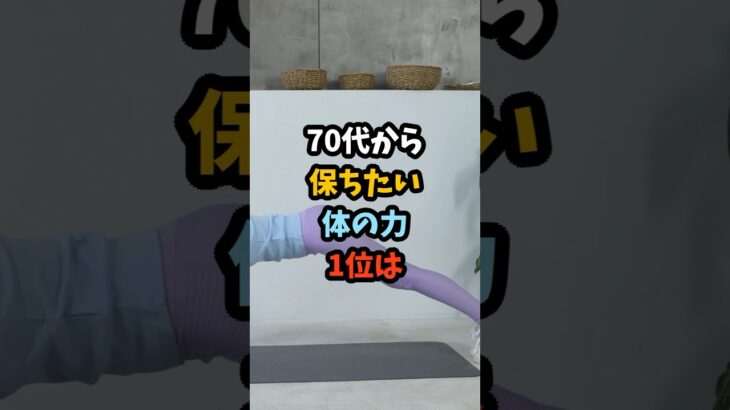 70代から保ちたい体の力1位は#シニア #年金 #年金生活 #老後 #60代 #70代