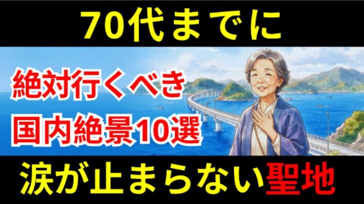 70代までに絶対行くべき国内絶景10選｜最後に紹介するあの絶景に涙が止まらない