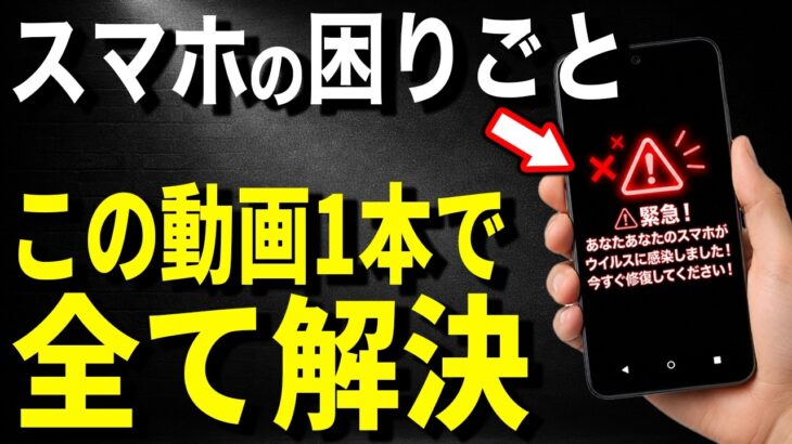【70代でも簡単にできる!】シニア向けスマホの困りごとをこの動画1本で解決！変な画面が出る…文字が小さい…画面がくるくる回る…などを解決する5つの設定と対策