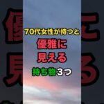 70代女性が持つと優雅に見える持ち物3つ🌷スッキリした財布・整った靴・くもりのないスマホ#シニアライフ #70代 #上品な暮らし #大人の女性 #70代ファッション