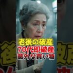 【老後破産を回避】70代で「貯金が底を突く人」の意外な買い物習慣30選【シニアの口コミ】#シニア #定年後 #年金生活 #体験談 #口コミ