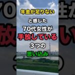 年金が足りないと感じる70代女性が”手放している”3つの思い込み💐不安の正体は思い込みかも。手放すと軽くなる3つを紹介します✨#70代 #年金生活 #老後の不安 #年金暮らし #シニア