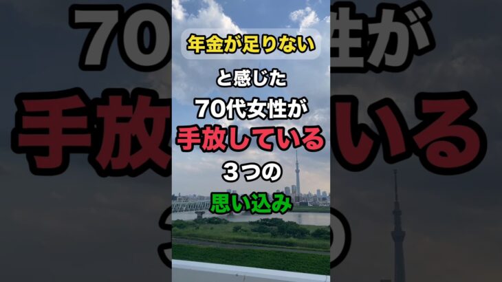 年金が足りないと感じる70代女性が”手放している”3つの思い込み💐不安の正体は思い込みかも。手放すと軽くなる3つを紹介します✨#70代 #年金生活 #老後の不安 #年金暮らし #シニア