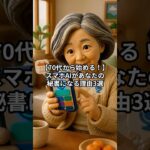 【70代から始める！】スマホAIがあなたの有能な秘書になる理由3選