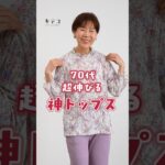 【70代】シワ知らずでアイロン不要！超伸びる上品花柄トップス｜乾燥機OK