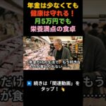 年金だけの生活でも元気になれた食事法|72歳が実践した節約栄養術 #年金生活 #シニア健康 #節約ごはん