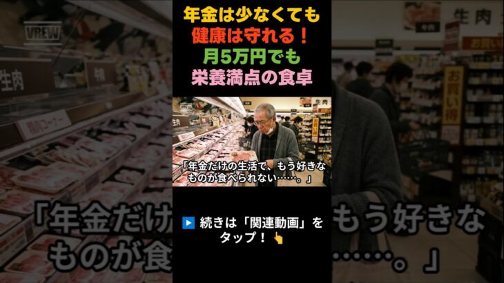 年金だけの生活でも元気になれた食事法|72歳が実践した節約栄養術 #年金生活 #シニア健康 #節約ごはん