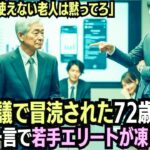 「スマホも使えない老人は黙ってろ」会議で笑われた72歳元技術者…彼の一言で若手エリートが凍りついた