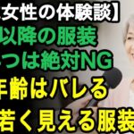 【72歳女性の警告】「60歳を過ぎたら服装で一気に老ける」実年齢より10歳老けて見える人が絶対に避けたい7つの服