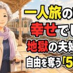 「一人で旅をしているときのほうが、私は幸せです」――かつて伴侶と一緒に世界を旅することを夢見ていた74歳の女性が、涙ながらに明かした“地獄のような旅行”と、老後の自由を奪った「5つの罠」。