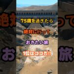 75歳過ぎたら絶対に行っておきたい旅1位はココだ‼︎                                           #名言 #知識 #雑学 #開運 #シニア