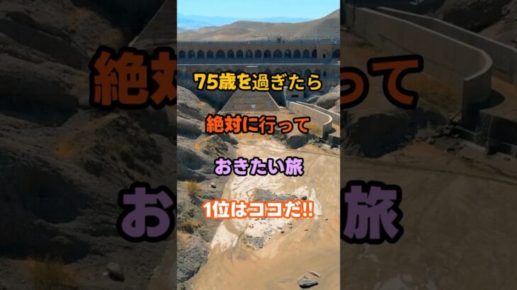 75歳過ぎたら絶対に行っておきたい旅1位はココだ‼︎                                           #名言 #知識 #雑学 #開運 #シニア